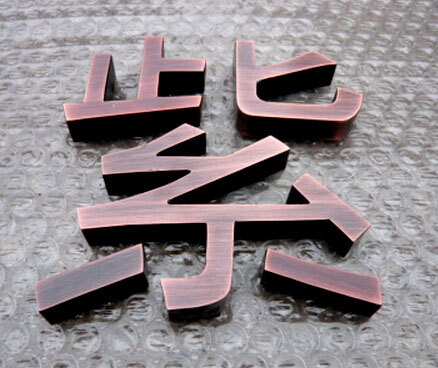 铜字2