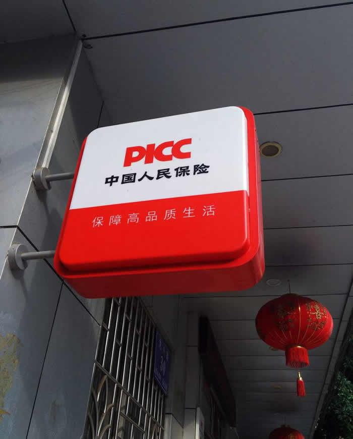 中国人民保险侧招灯箱