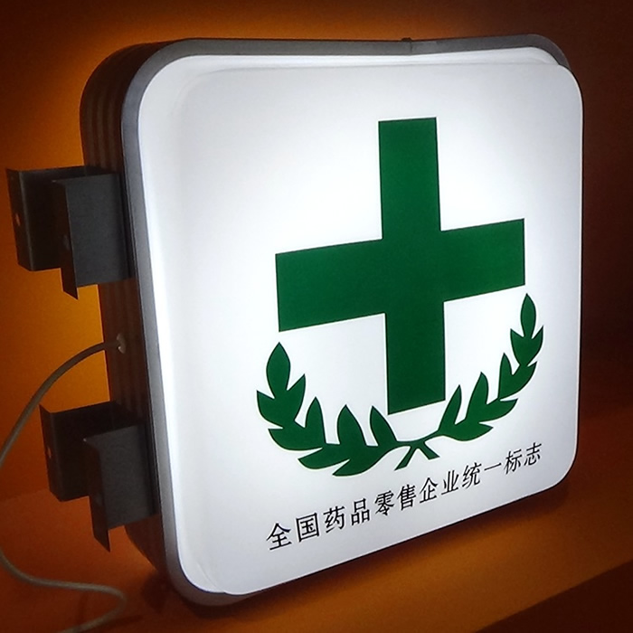 大药房吸塑灯箱