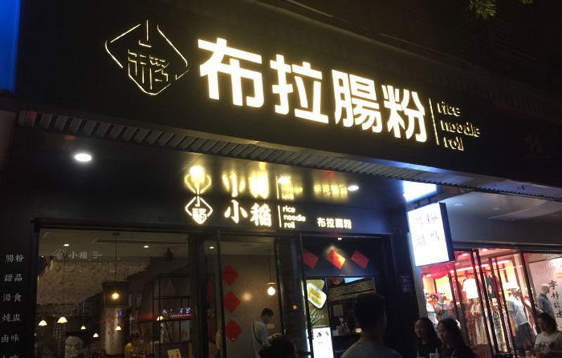 店铺门头招牌设计和制作（门面招牌制作注意事项）