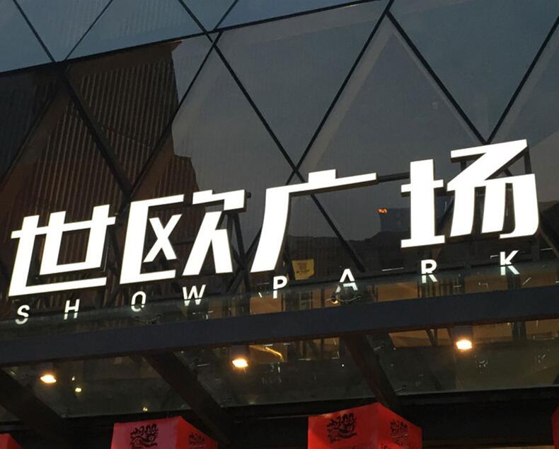  高楼广告发光字制作公司