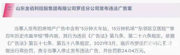 “5分钟火车站，15分钟机场”属违法广告 临沂一地产公司被罚