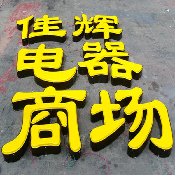 门头招牌常用的广告字有哪些？