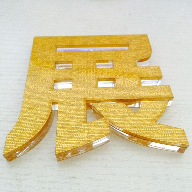 亚克力字 水晶字  亚克力水晶字的简介及制作