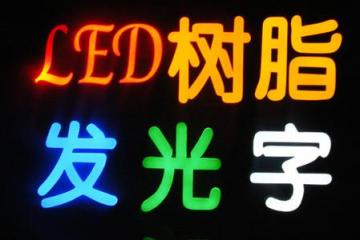 不锈钢发光字制作工艺