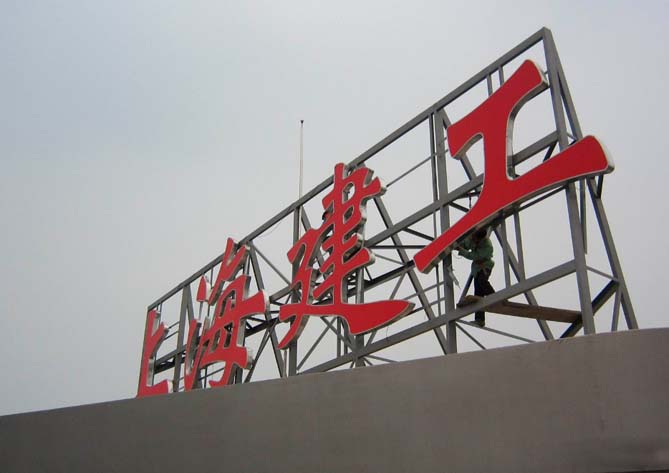 楼顶发光字维保要注意什么_具备高空作业证
