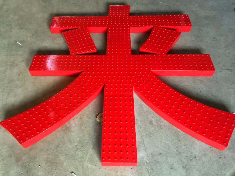 LED冲孔外露发光字，冲孔发光字制作厂家