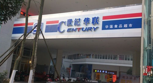 世纪联华门头广告工程