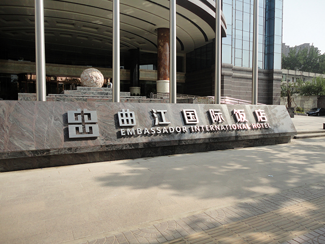 星级酒店不锈钢字