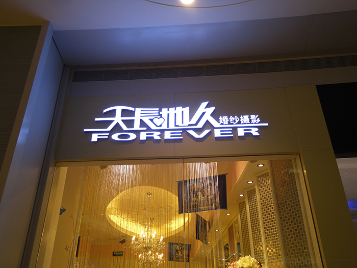 婚纱摄影店门头发光字制作