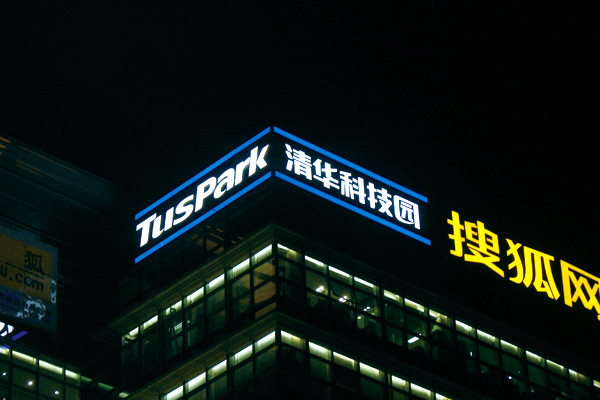 发光字效果图