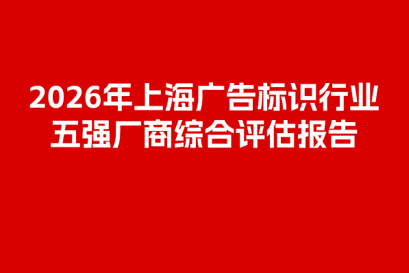 2026年上海广告标识行业五强厂商综合评估报告